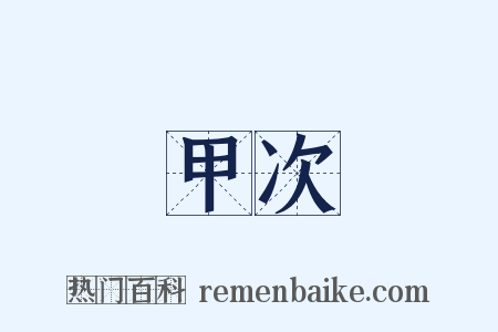 甲次是什么意思的图片